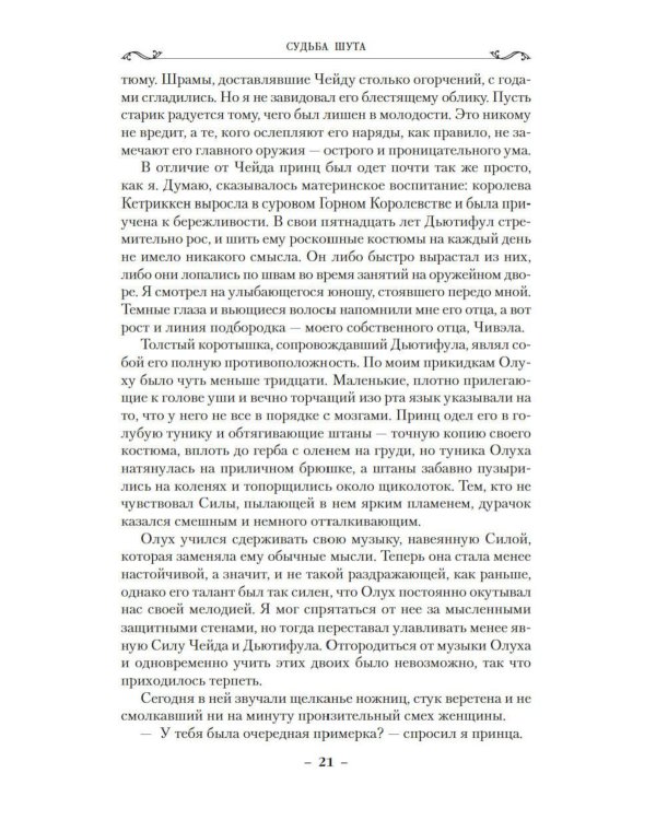 Сага о шуте и убийце. Кн. 3: Судьба шута: роман