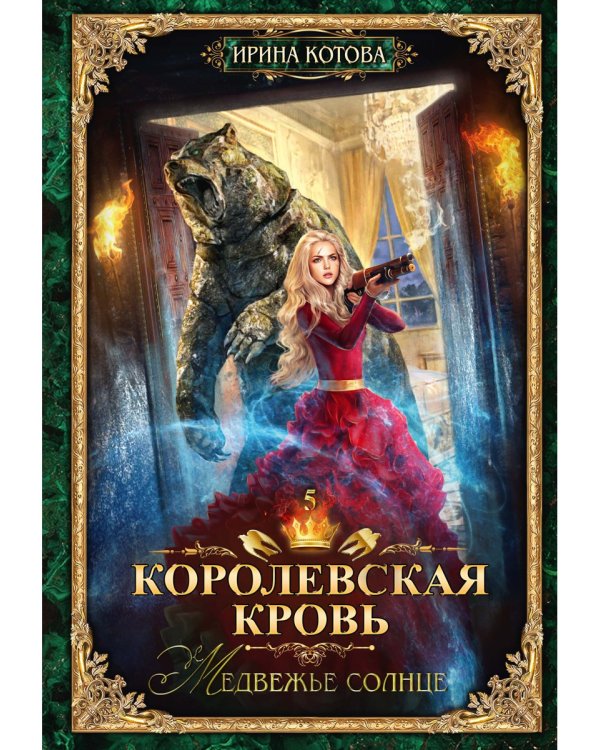 Королевская кровь - 5: Медвежье солнце (с автографом)