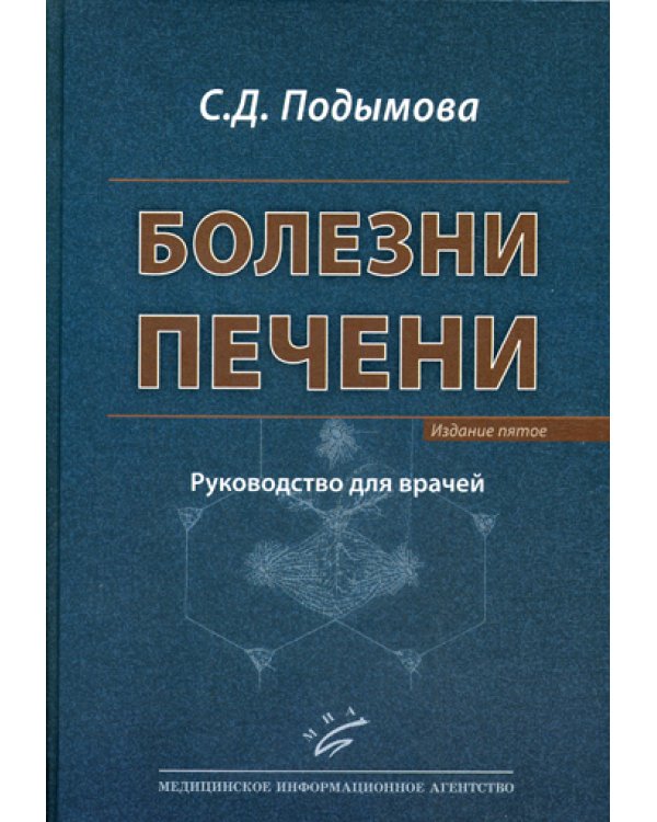 Болезни печени: Руководство для врачей. 5-е изд., перераб. и доп