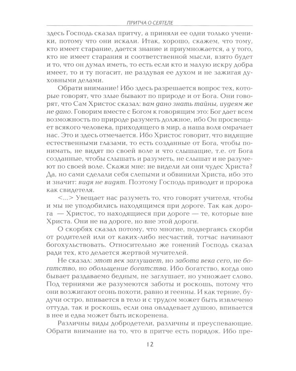 Рече Господь…Толкование на Евангельские притчи: сборник