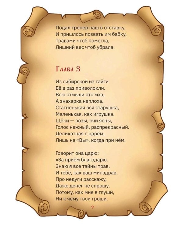 Сказ про Царевишну и Сказка про царя Еремея