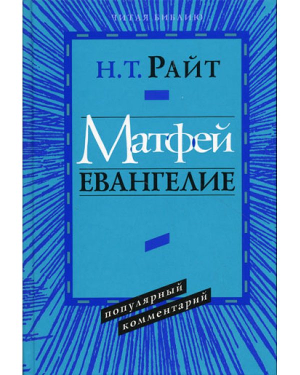 Матфей. Евангелие. Популярный комментарий.