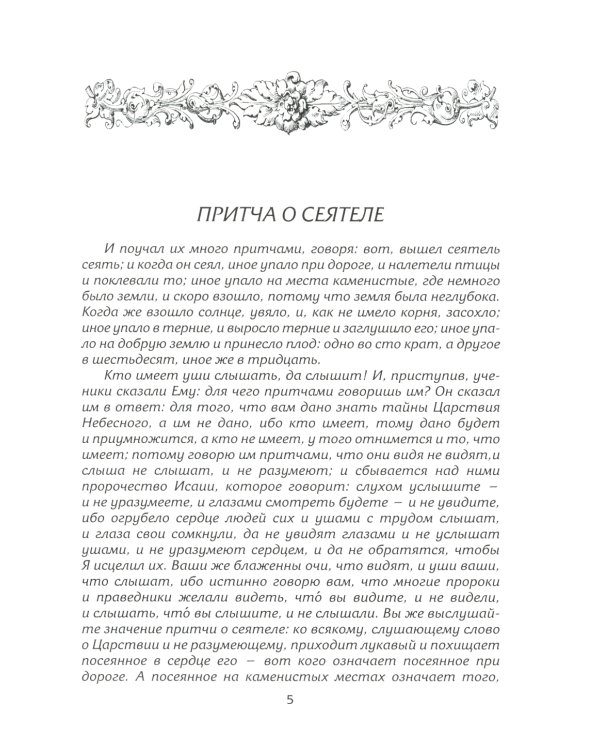 Рече Господь…Толкование на Евангельские притчи: сборник