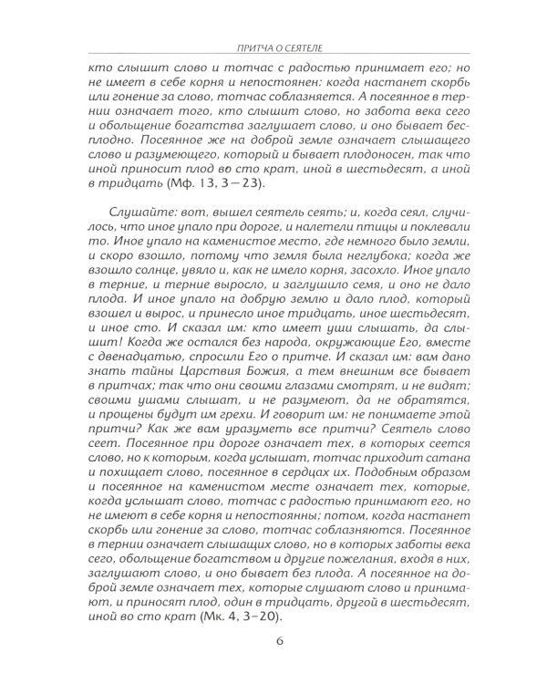 Рече Господь…Толкование на Евангельские притчи: сборник