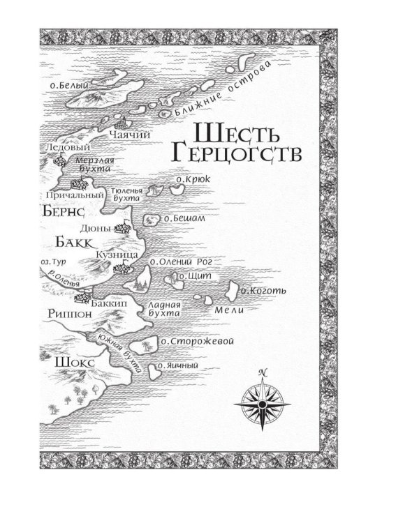 Сага о шуте и убийце. Кн. 3: Судьба шута: роман