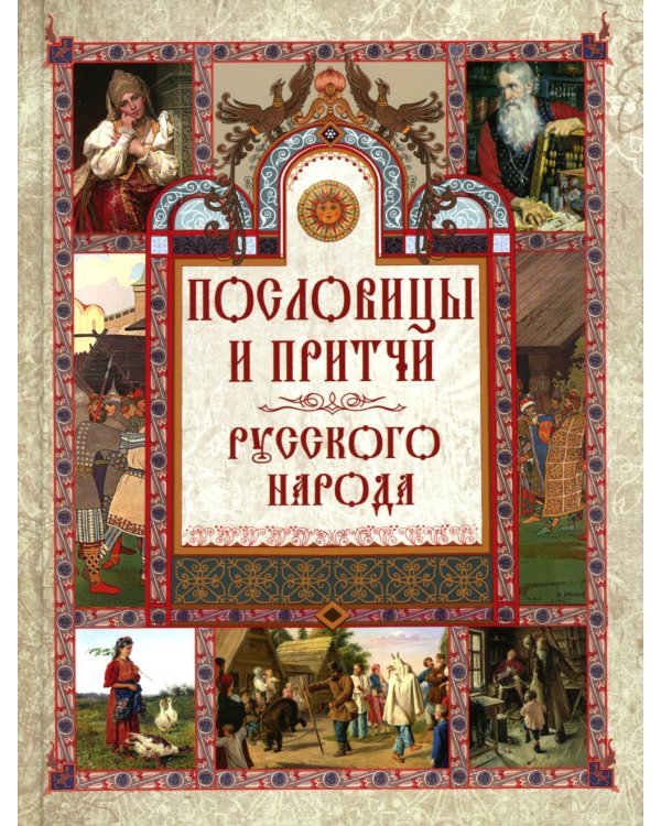 Пословицы и притчи русского народа