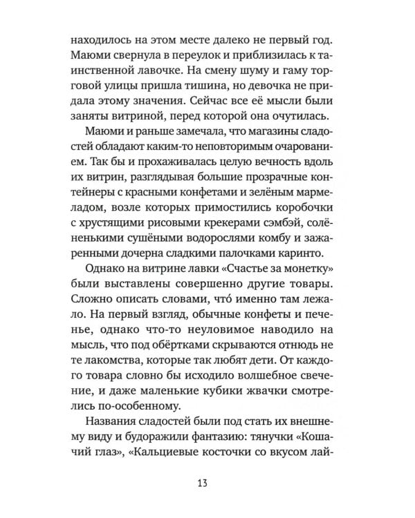 Магазин диковинных сладостей "Счастье за монетку"