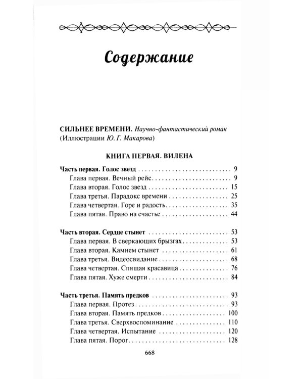 Сильнее времени: фантастические романы, рассказы