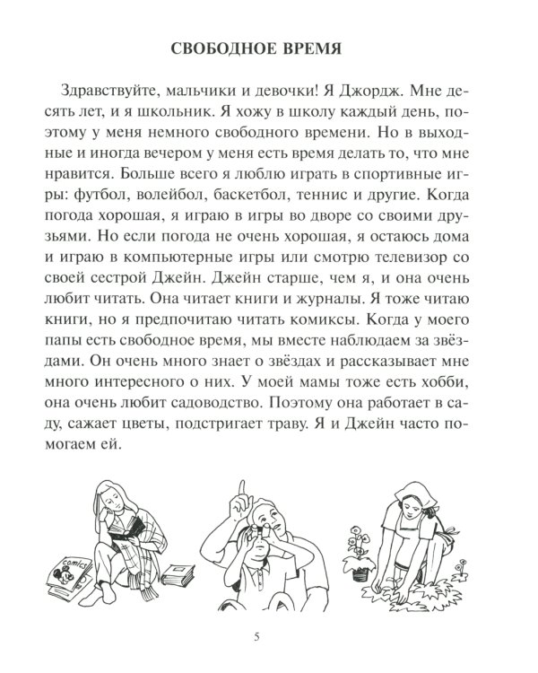 Говорим по-английски. Разговорные тексты с параллельными переводами и заданиями для запоминания изучаемой лексики и построения предложений. 5-6 кл