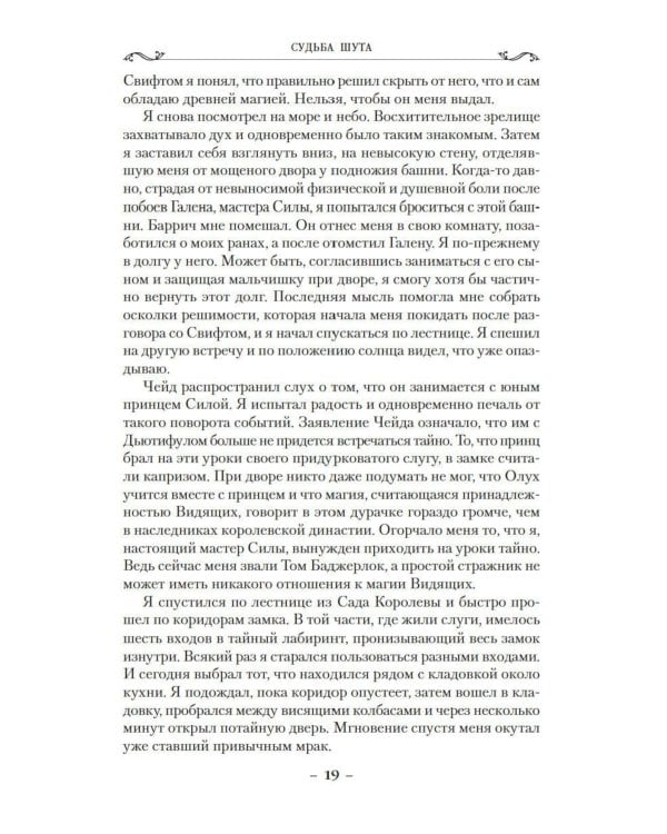 Сага о шуте и убийце. Кн. 3: Судьба шута: роман