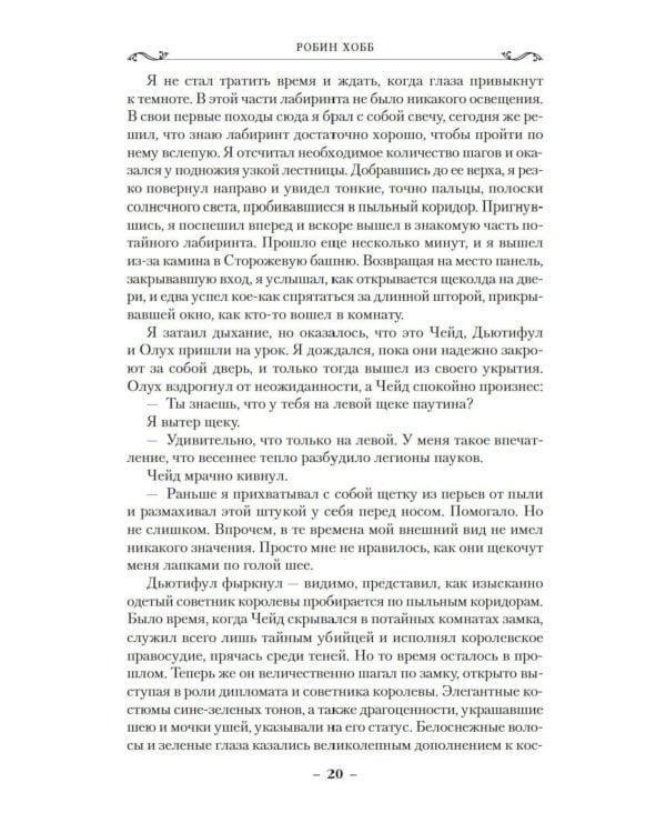 Сага о шуте и убийце. Кн. 3: Судьба шута: роман