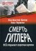 Смерть Гитлера (ФСБ открывает  секретные архивы)