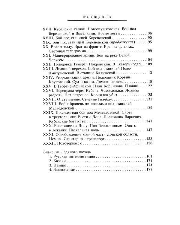 Рыцари тернового венца: Зарождение Белого движения, становление Добровольческой армии и Первый Кубанский (Ледяной) поход 1918 года