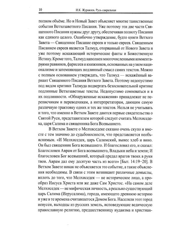 Русь сакральная