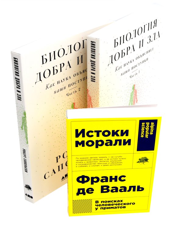 Биология добра и зла. Как наука объясняет наши поступки: В 2 ч.; Истоки морали. В поисках человеческого у приматов (комплект из 3-х книг)