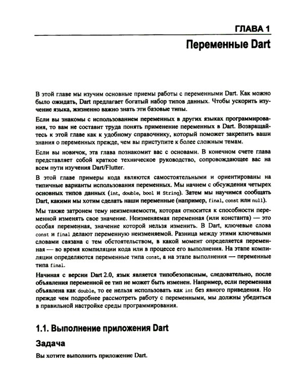 Flutter и Dart. Сборник рецептов