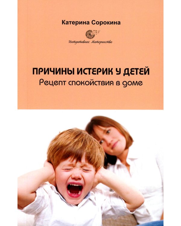 Причины истерик у детей. Рецепт спокойствия в доме