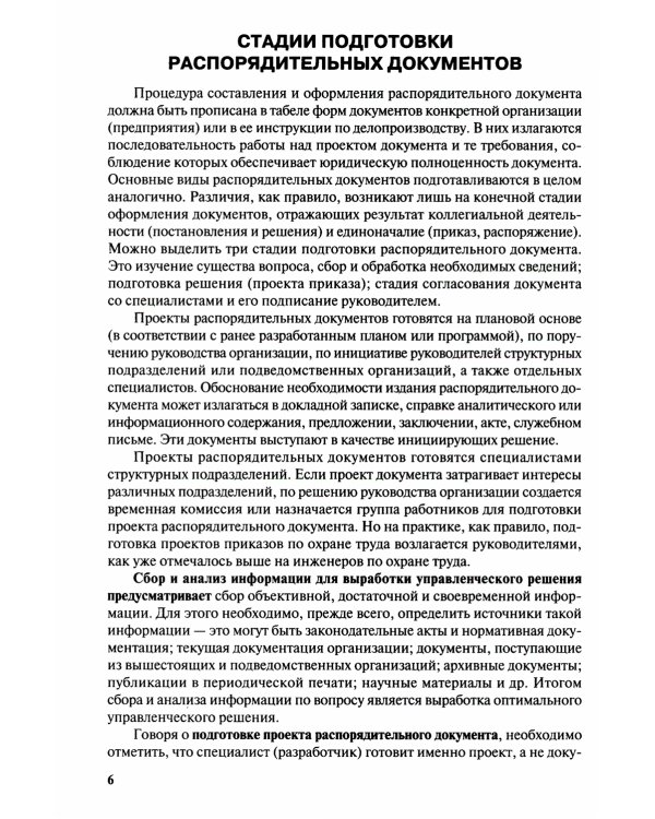 Охрана труда. Организационно-распорядительная документация. Формы приказов и распоряжений. Т. 1