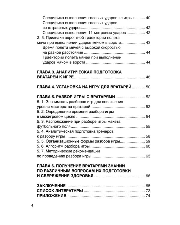 Футбол. Теоретическая подготовка вратарей: Учебно-методическое пособие