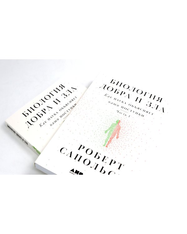 Биология добра и зла. Как наука объясняет наши поступки: В 2 ч.; Истоки морали. В поисках человеческого у приматов (комплект из 3-х книг)