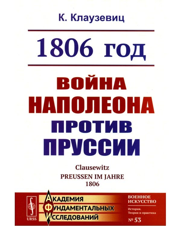 1806 год: Война Наполеона против Пруссии. 2-е изд., стер