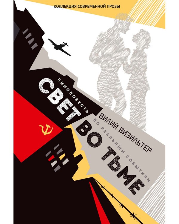 Свет во тьме: киноповесть