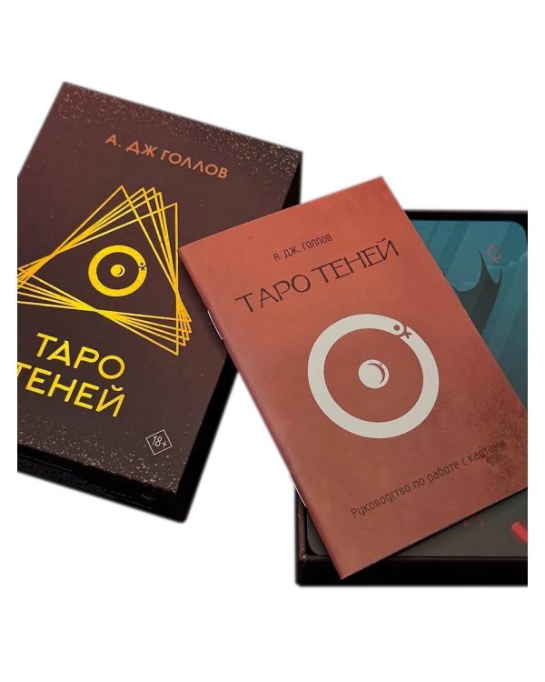 Таро Теней. Колода карт + инструкция