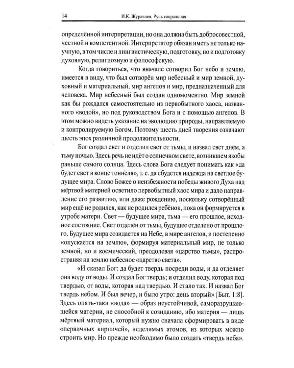 Русь сакральная