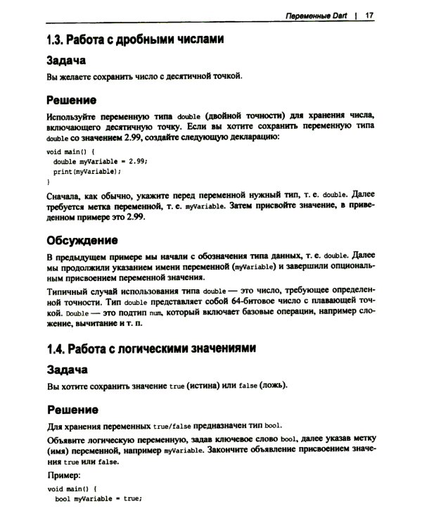 Flutter и Dart. Сборник рецептов