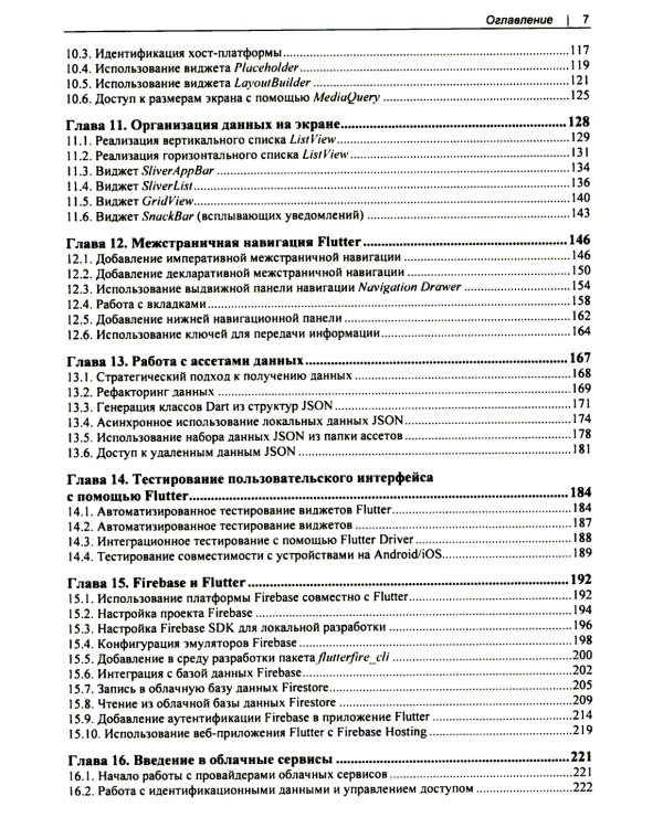 Flutter и Dart. Сборник рецептов