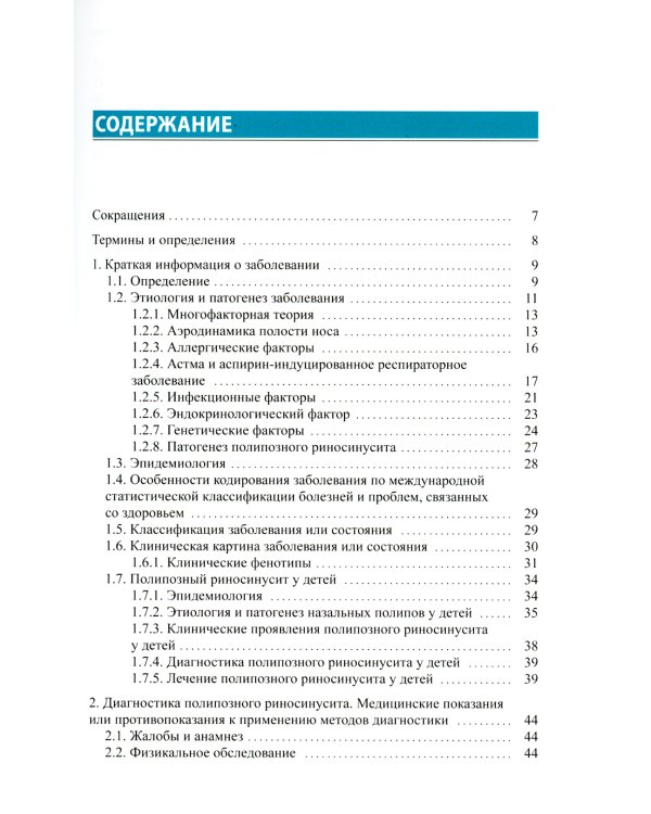Полипозный риносинусит: рекомендации для клиницистов
