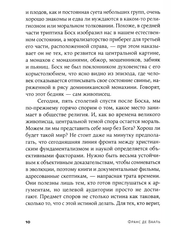 Биология добра и зла. Как наука объясняет наши поступки: В 2 ч.; Истоки морали. В поисках человеческого у приматов (комплект из 3-х книг)