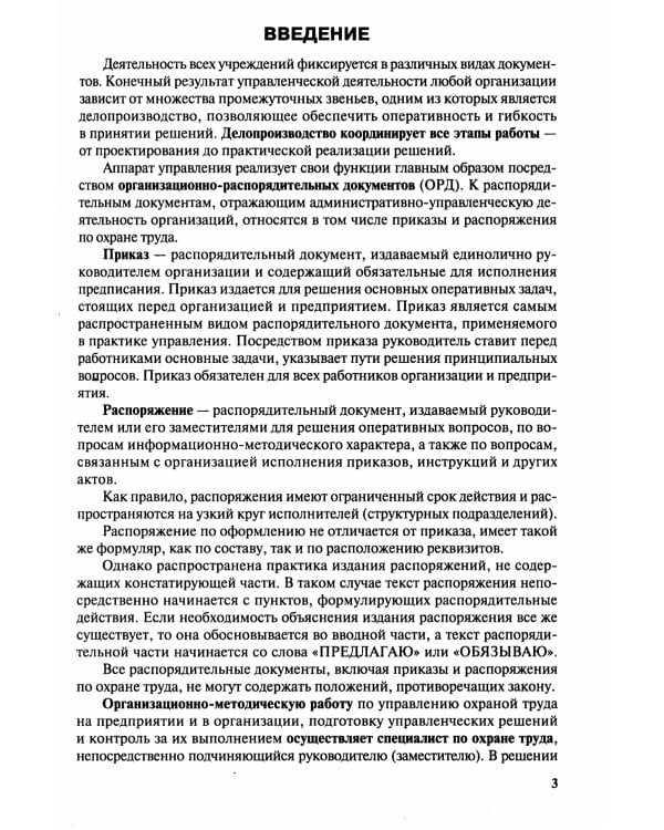 Охрана труда. Организационно-распорядительная документация. Формы приказов и распоряжений. Т. 1