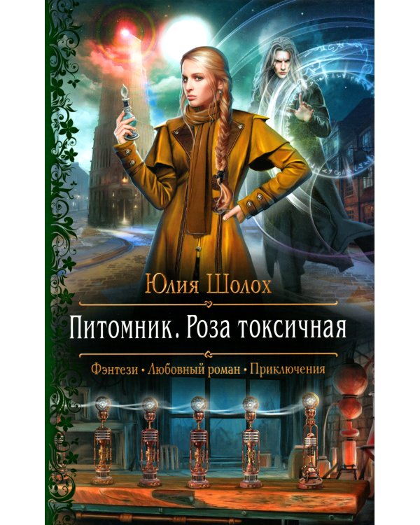 Питомник. Роза токсичная: роман