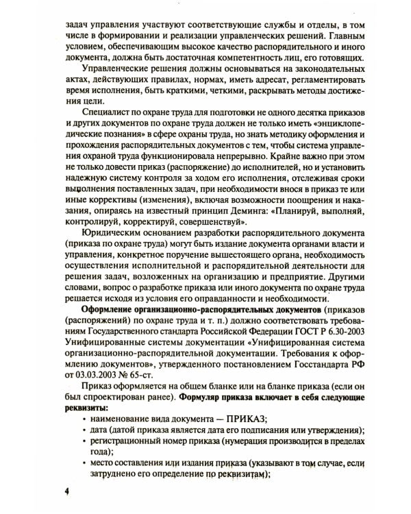 Охрана труда. Организационно-распорядительная документация. Формы приказов и распоряжений. Т. 1