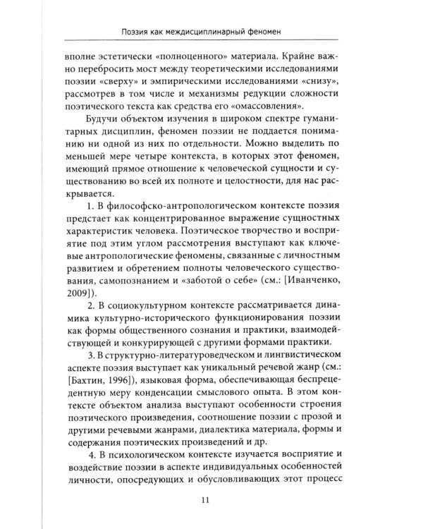 Поэзия: опыт междисциплинарного анализа (