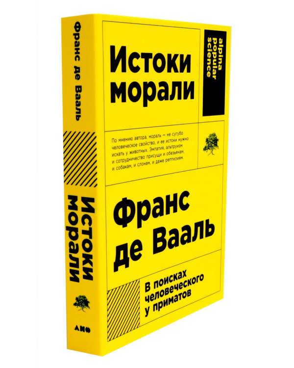 Биология добра и зла. Как наука объясняет наши поступки: В 2 ч.; Истоки морали. В поисках человеческого у приматов (комплект из 3-х книг)