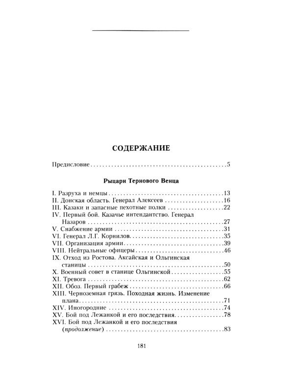 Рыцари тернового венца: Зарождение Белого движения, становление Добровольческой армии и Первый Кубанский (Ледяной) поход 1918 года