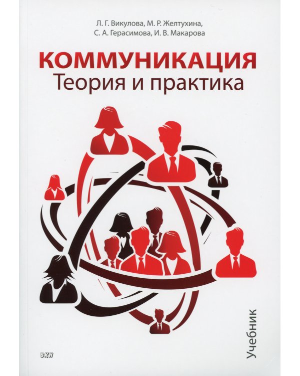 Коммуникация. Теория и практика: Учебник