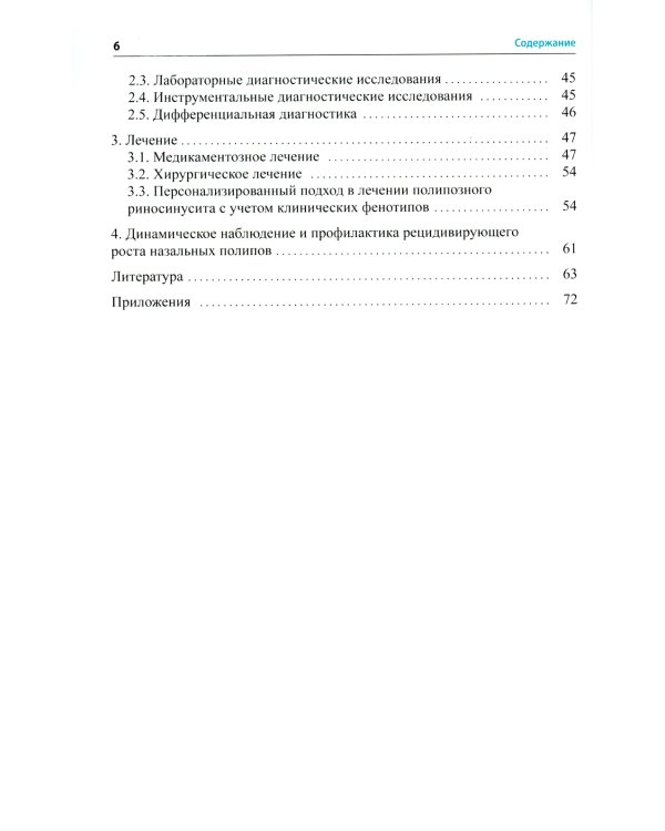 Полипозный риносинусит: рекомендации для клиницистов