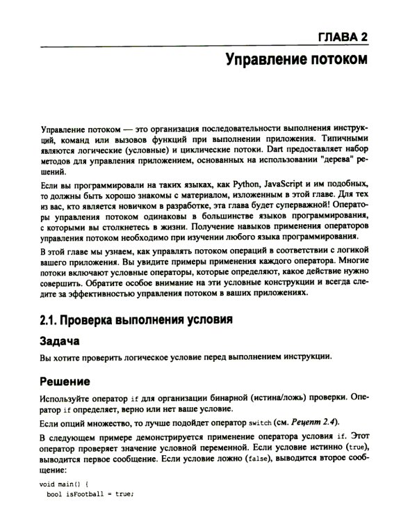 Flutter и Dart. Сборник рецептов