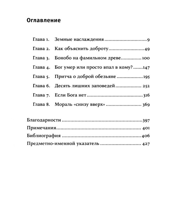 Биология добра и зла. Как наука объясняет наши поступки: В 2 ч.; Истоки морали. В поисках человеческого у приматов (комплект из 3-х книг)