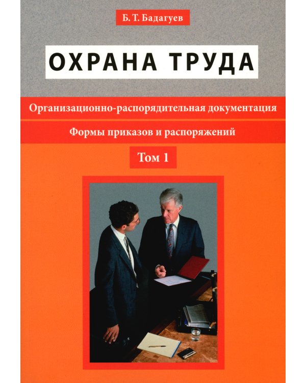 Охрана труда. Организационно-распорядительная документация. Формы приказов и распоряжений. Т. 1