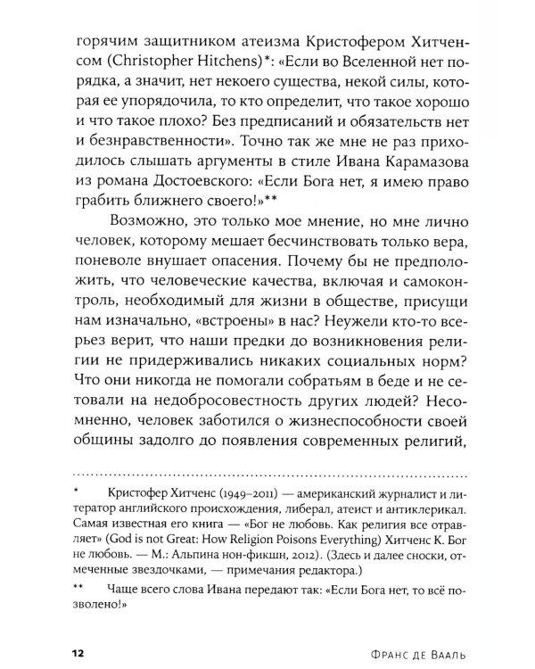Биология добра и зла. Как наука объясняет наши поступки: В 2 ч.; Истоки морали. В поисках человеческого у приматов (комплект из 3-х книг)