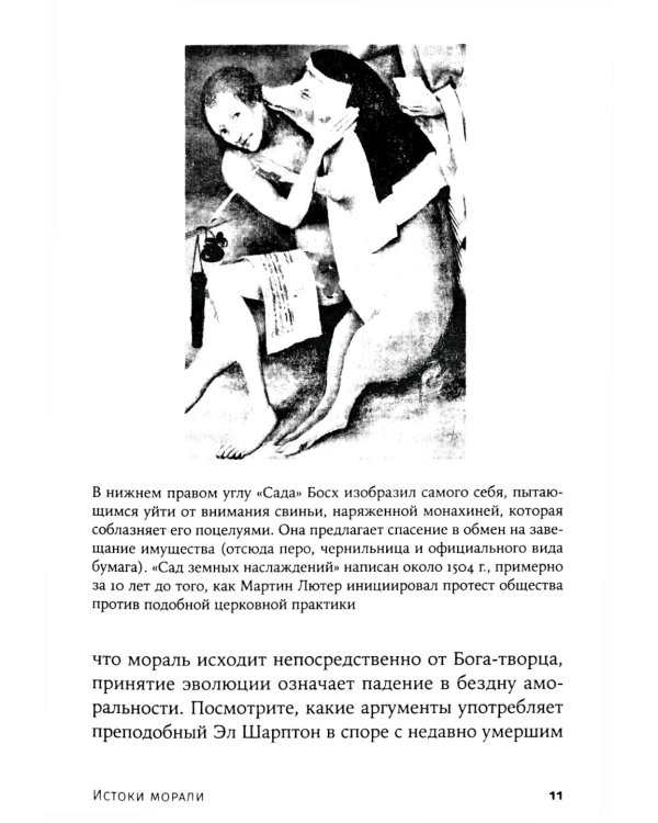 Биология добра и зла. Как наука объясняет наши поступки: В 2 ч.; Истоки морали. В поисках человеческого у приматов (комплект из 3-х книг)