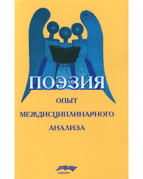 Поэзия: опыт междисциплинарного анализа (