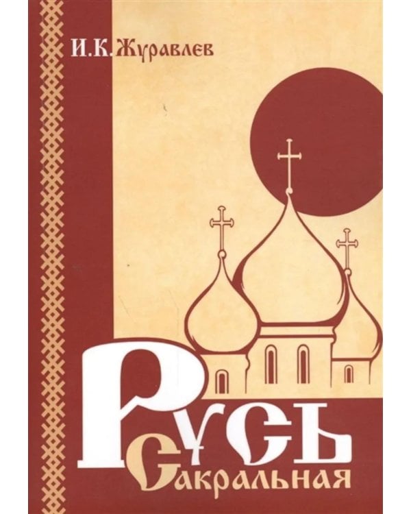 Русь сакральная