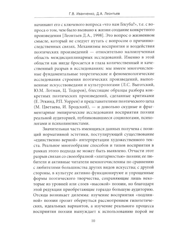 Поэзия: опыт междисциплинарного анализа (