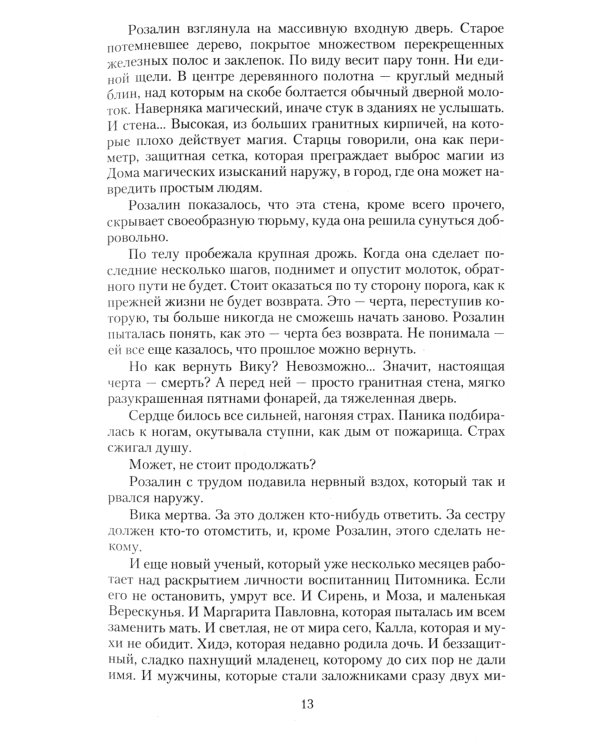 Питомник. Роза токсичная: роман