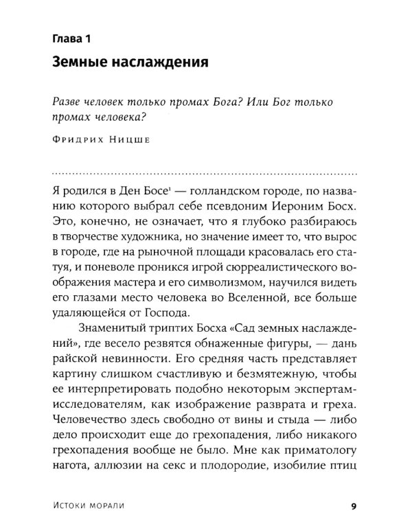 Биология добра и зла. Как наука объясняет наши поступки: В 2 ч.; Истоки морали. В поисках человеческого у приматов (комплект из 3-х книг)